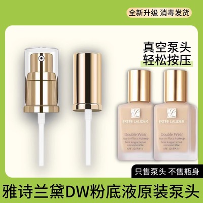 适用30ml雅诗兰黛dw粉底液按压泵头真空鸭嘴喷头持妆专用按压泵头