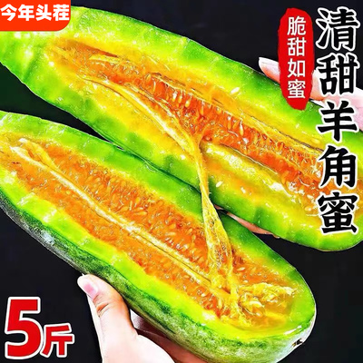 山东头茬羊角蜜甜瓜新鲜水果当季脆甜蜜瓜香瓜时令羊角脆整箱包邮