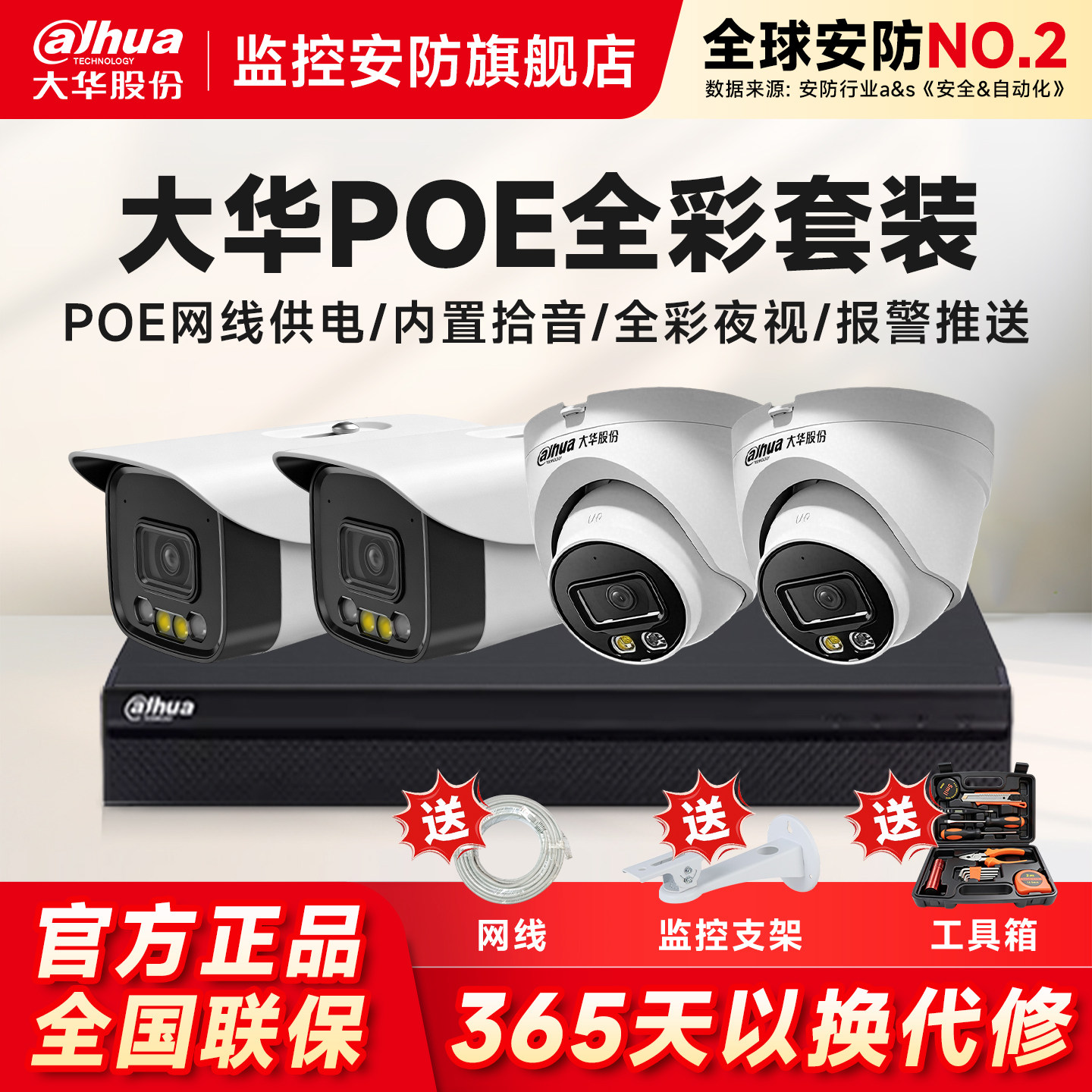 大华摄像头监控设备套装H265商用家用POE供电室外监控器手机远程