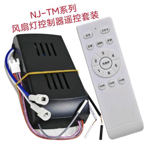 六档风扇灯控制器NJ-TM通用灯具接收器遥控器隐形吊扇灯通用配件