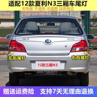 适用于新款夏利N3后尾灯总成n3三箱倒车灯壳左右转向刹车灯罩配件