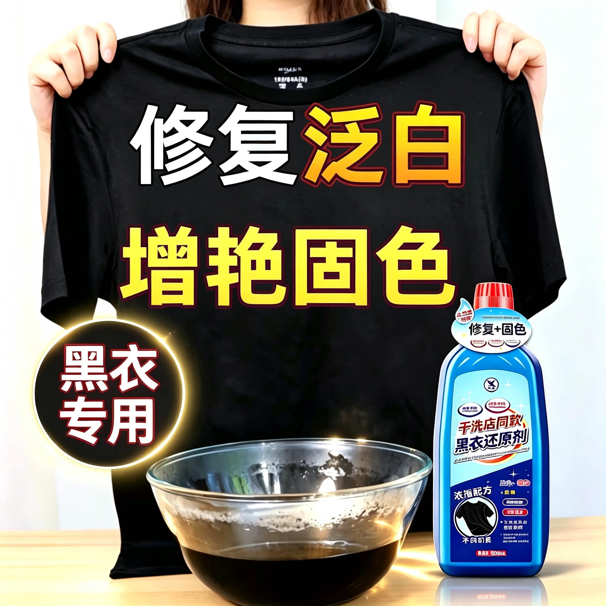 黑色衣服掉色恢复剂褪色补色修复干洗剂/衣物渗透清洁