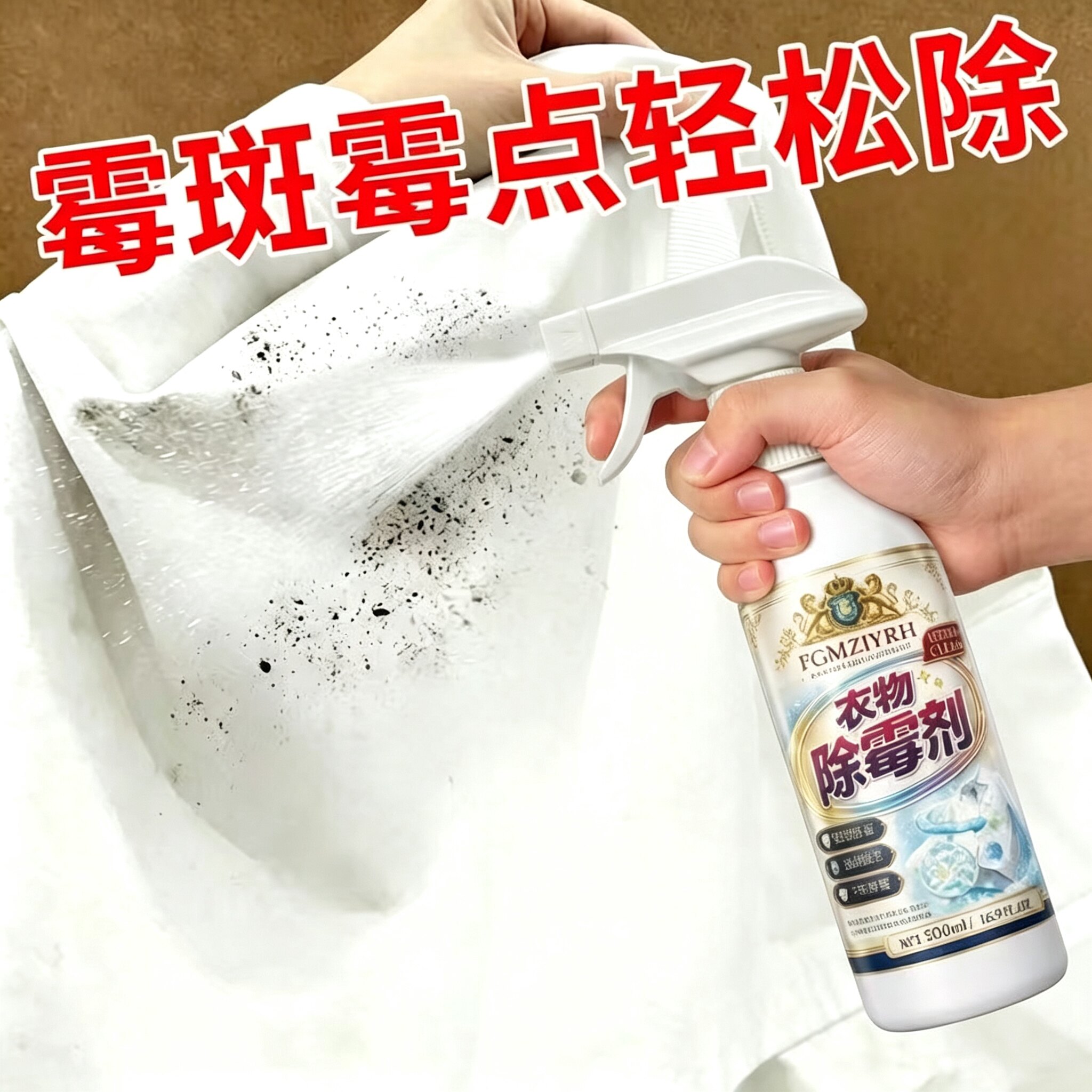 【彩衣可用】衣物去霉斑霉点清洁干洗剂/衣物渗透清洁