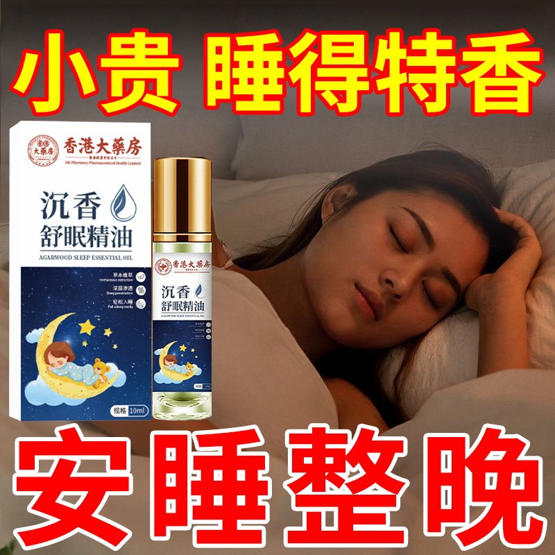 香港沉香舒眠精油大药房艾草薰衣草精油植物萃取晚安助睡家用睡眠