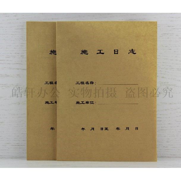 施工日志 施工日记 加厚单面表式C1-4正规大本 10本包邮