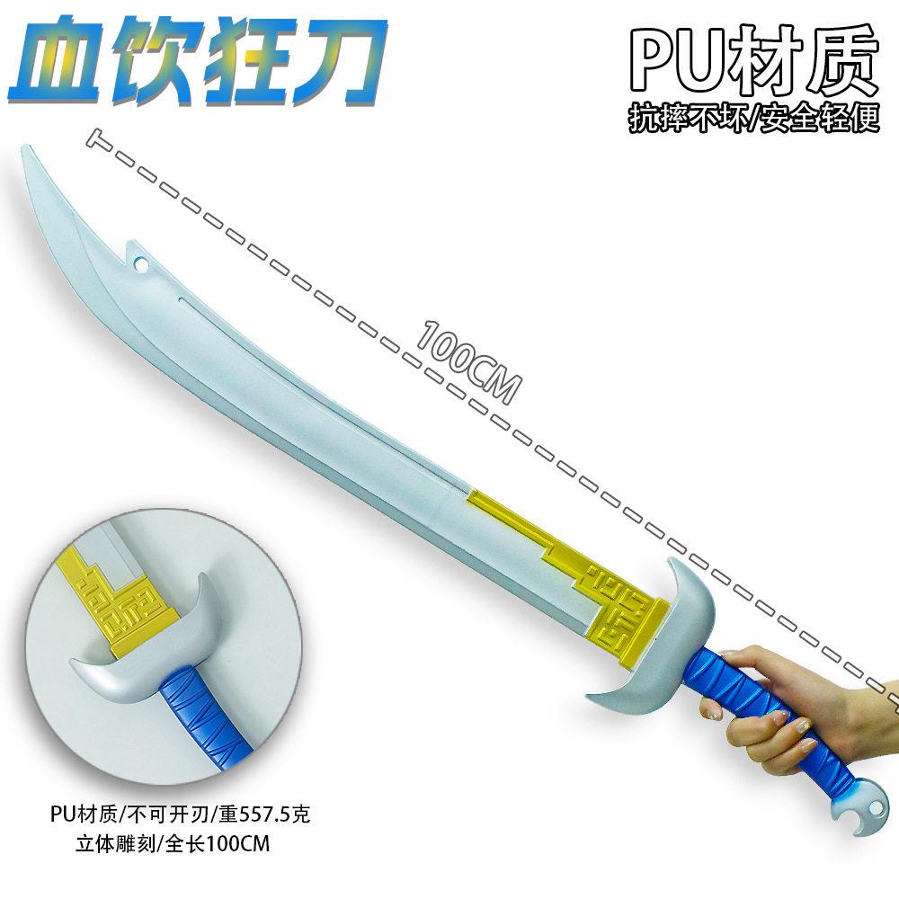 风云英雄金属武器聂风塑胶1米PU大号血饮狂刀模型兵器潮玩收藏品