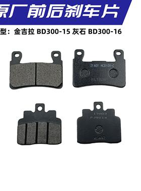 适用奔达BD300-15金吉拉300灰石BD300-16前后刹车片碟刹片 刹车皮
