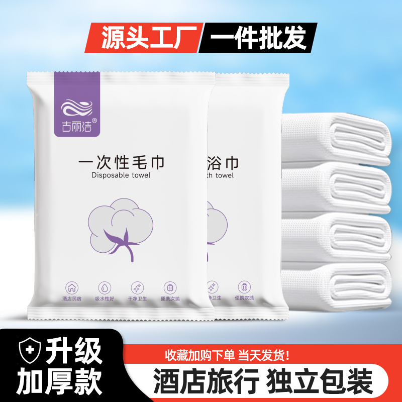 古丽洁一次性浴巾毛巾独立包装加厚透气酒店旅行专用套装洗澡巾