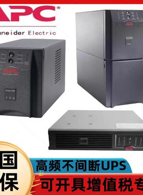 APC施耐德UPS电源SUA750 1000 1500 2200ICH-45应急设备用服务器