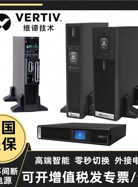 维谛UPS不间断电源ITA-01K-02K-03K-05K-06K稳压防雷防浪涌服务器