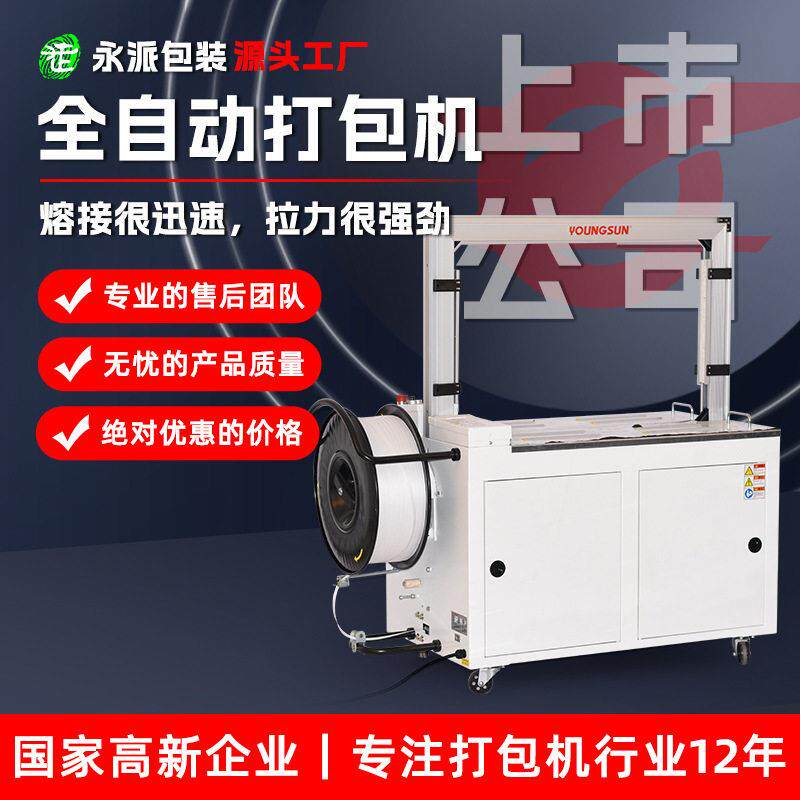 永创全自动打包机101半自动打包机封箱机低台全自机塑料带包装