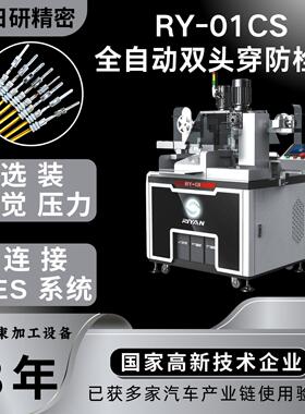 日研精密RY-01CS双头打端穿防水栓机，精密丝杆横移结构压力视觉