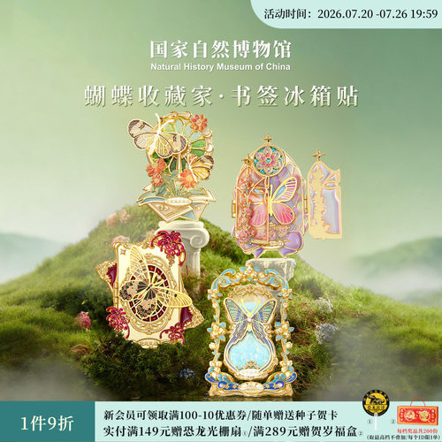 国自博蝴蝶收藏家系列书签冰箱贴