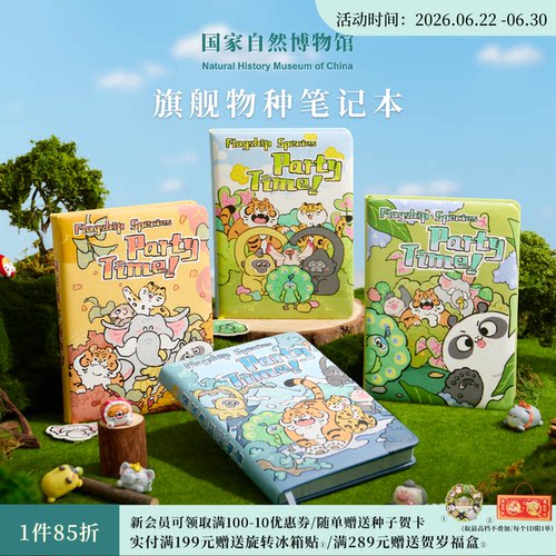 国自博旗舰动物派对笔记本