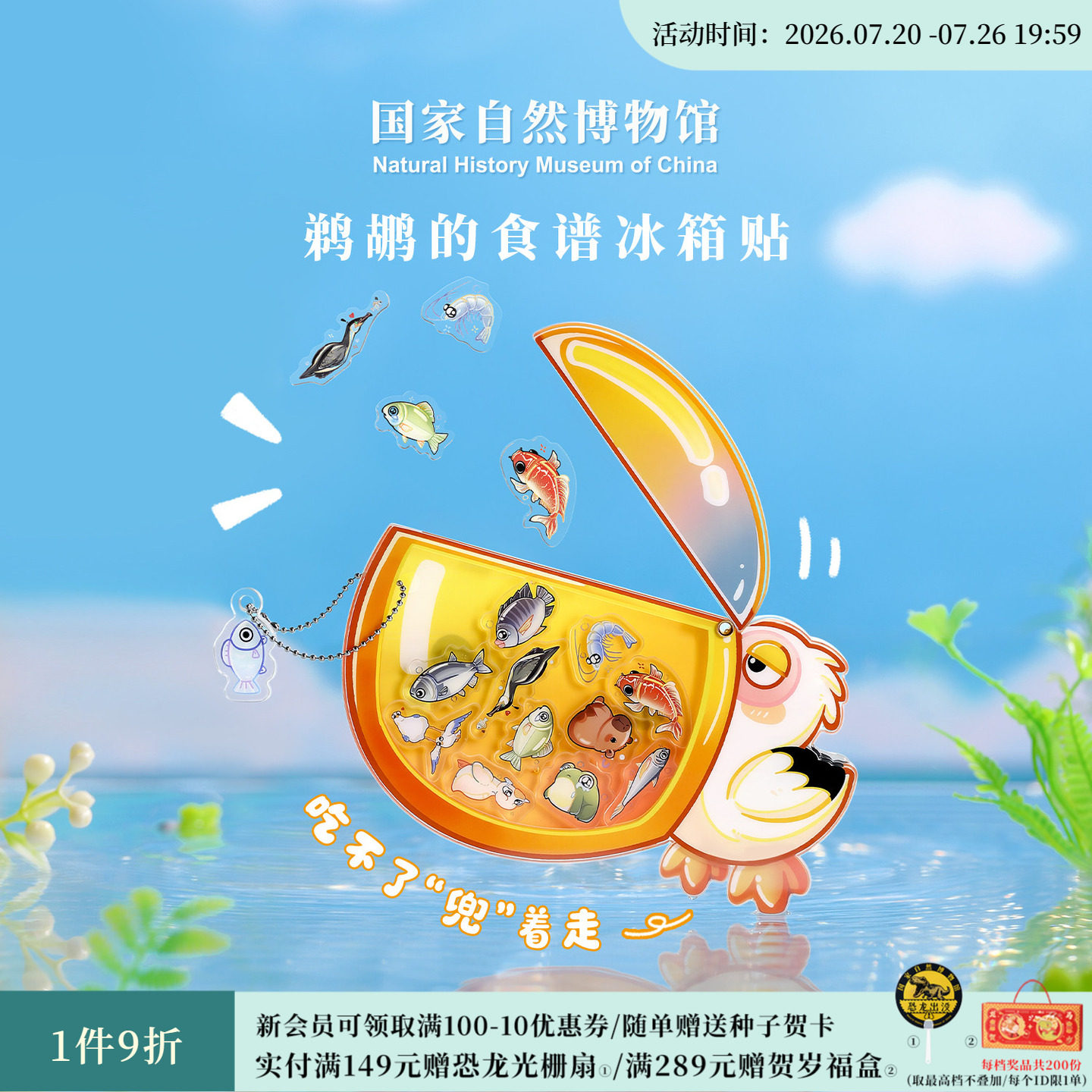 国家自然博物馆 鹈鹕的食谱亚克力冰箱贴DIY挂件钥匙扣生日礼物