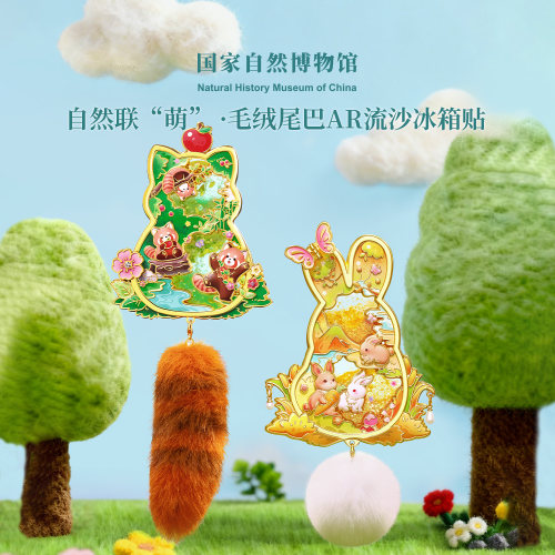 国自博毛绒尾巴AR互动流沙冰箱贴