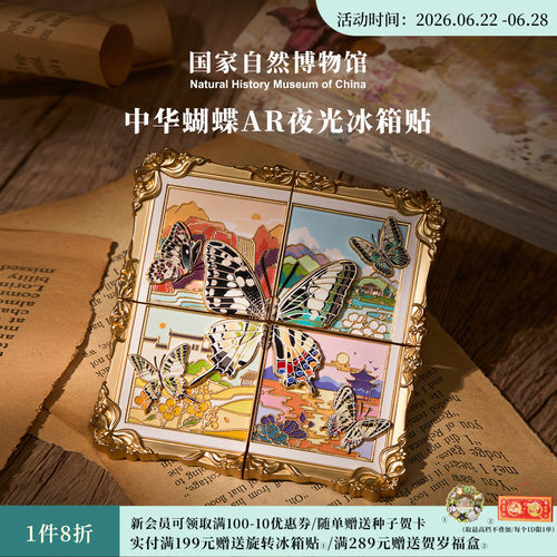 国自博中华蝴蝶夜光ar互动冰箱贴