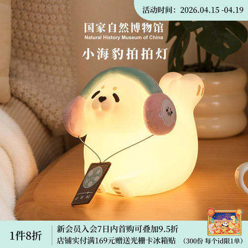 国家自然博物馆 小海豹硅胶拍拍灯小夜灯摆件可爱生日520毕业礼物