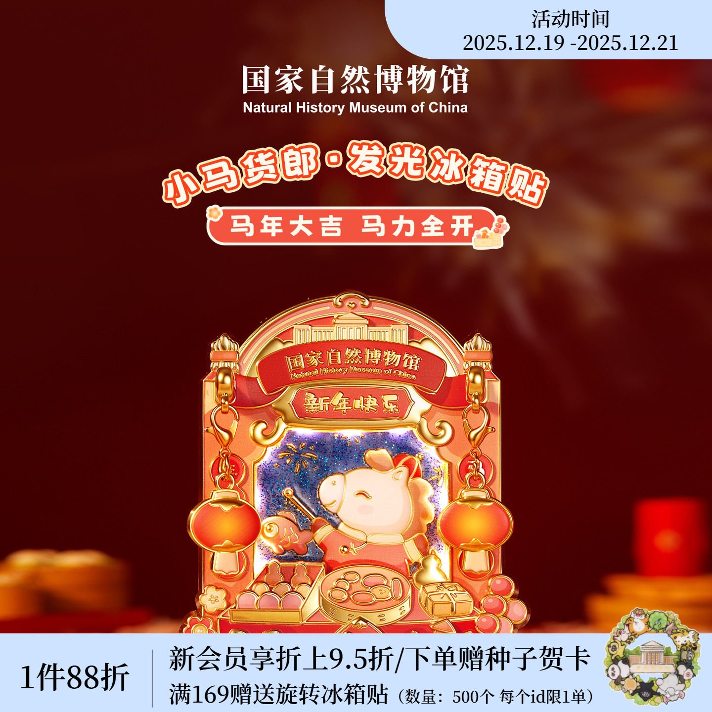 国家自然博物馆 自然联盟联欢会2026马年冰箱贴春节装饰新年礼物