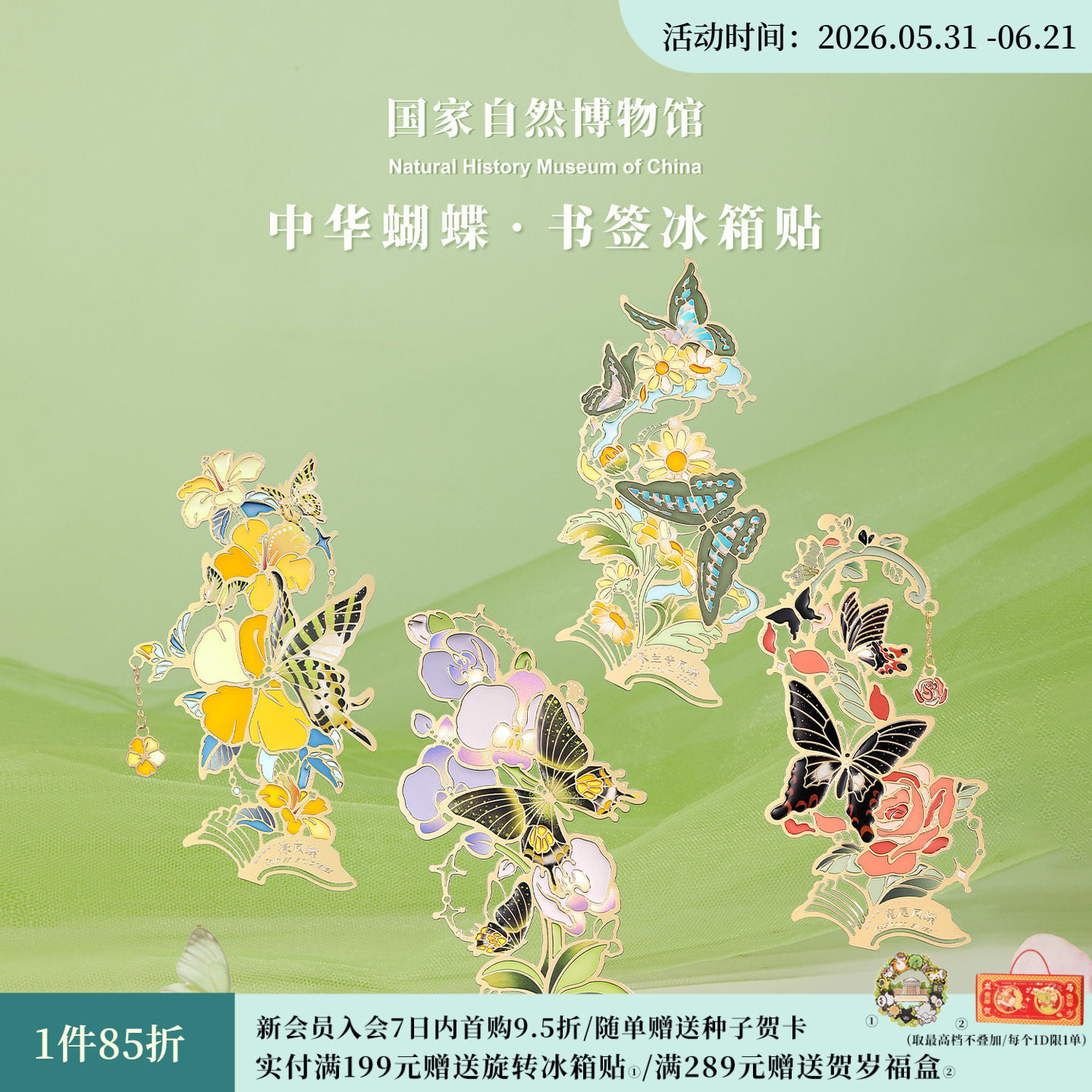 国家自然博物馆 中华蝴蝶花卉夜光书签冰箱贴伴手礼生日毕业礼物
