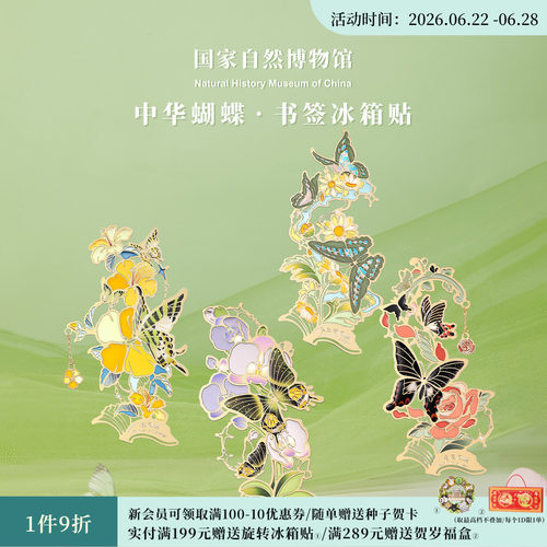 国自博中华蝴蝶夜光书签冰箱