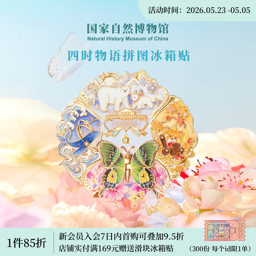 国自博四时物语金属夜光冰箱贴