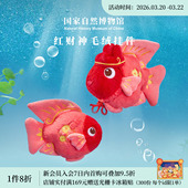 国家自然博物馆 红财神鱼毛绒公仔挂件钥匙包挂车挂生日招财礼物