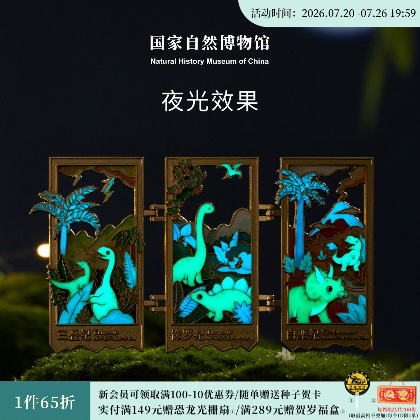 国家自然博物馆 繁荣的中生代三折叠夜光冰箱贴生日礼物伴手礼