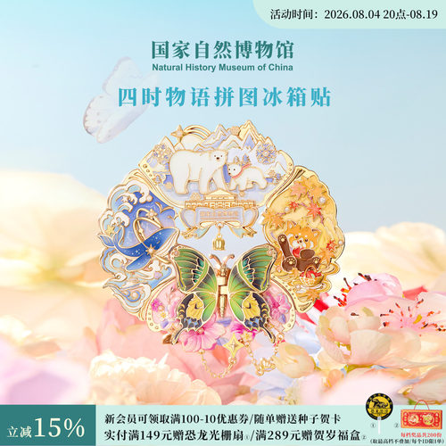 国自博四时物语金属夜光冰箱贴