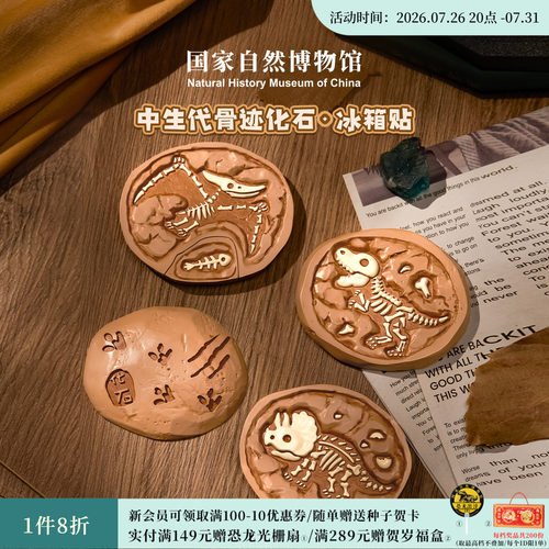 国自博中生代骨迹多层冰箱贴