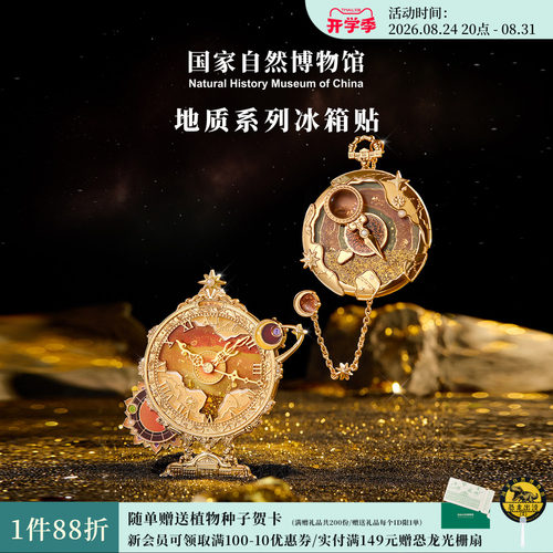 国自博地质系列金属冰箱贴