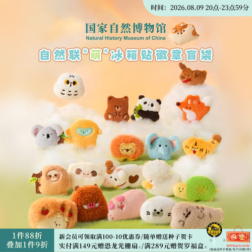 国自博动物世界毛绒冰箱贴盲袋