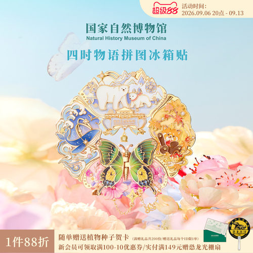 国自博四时物语金属夜光冰箱贴