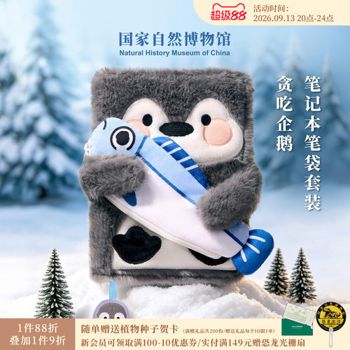 国自博贪吃企鹅毛绒笔记本笔袋