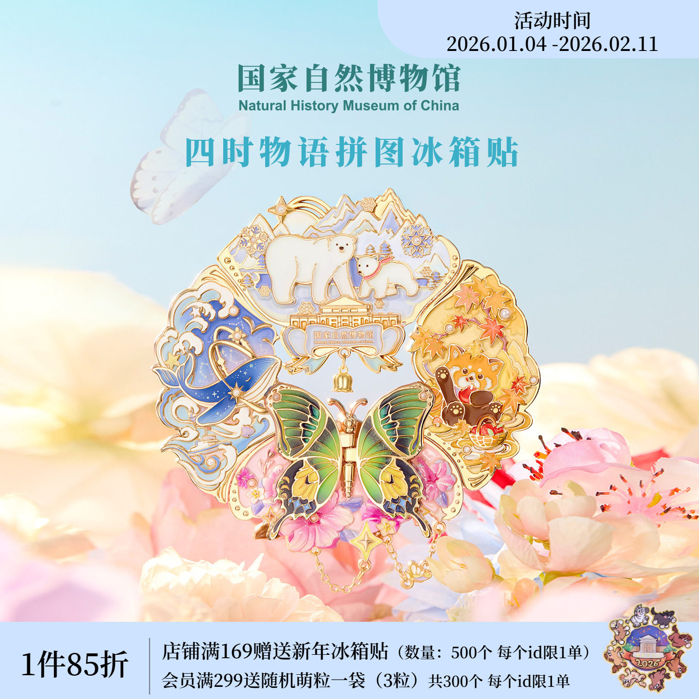 国家自然博物馆四时物语夜光冰箱贴四季旅游纪念生日2026新年礼物,节庆用品/礼品,文化创意冰箱贴,淘宝优惠券,粉丝福利购,淘宝优惠卷