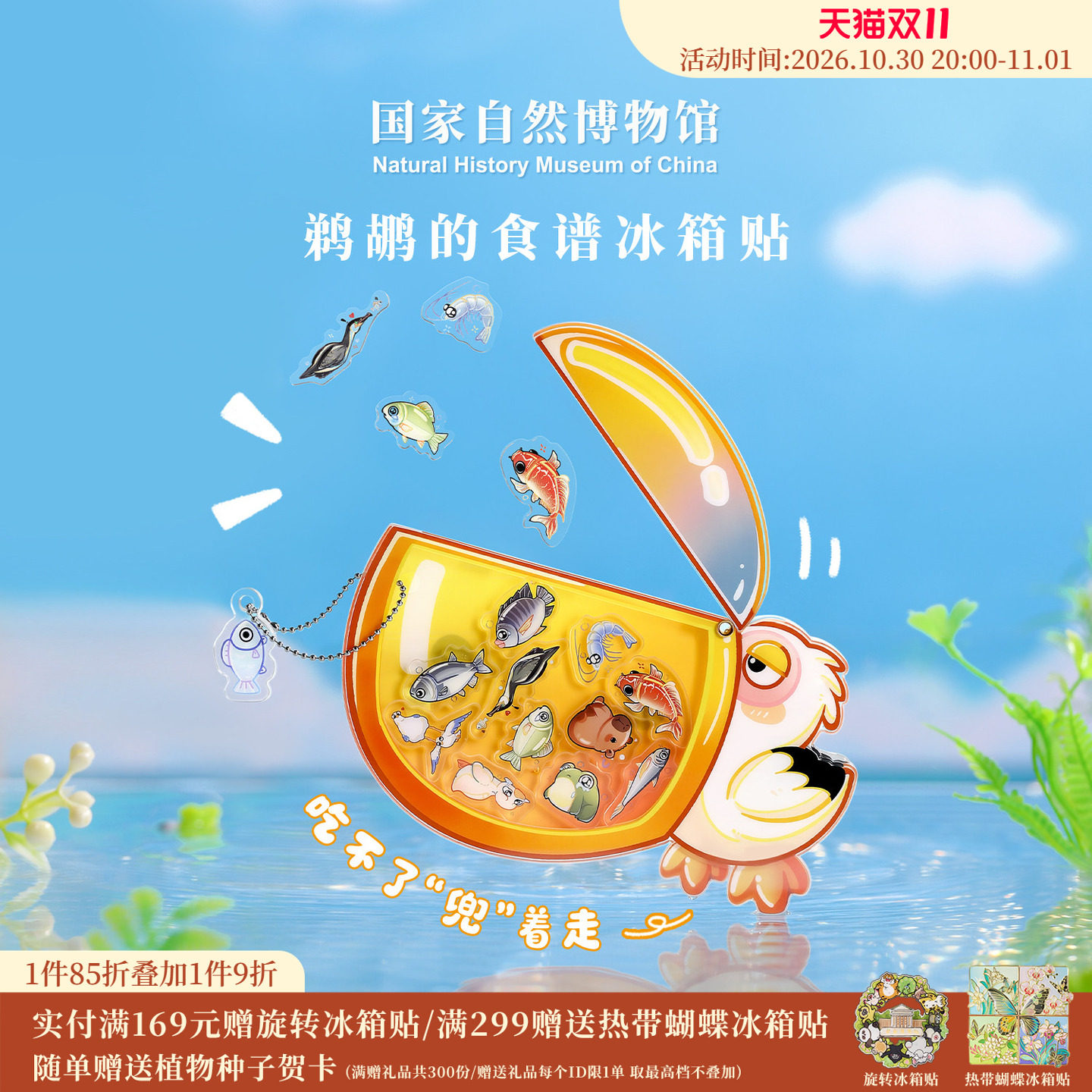 国家自然博物馆 鹈鹕的食谱亚克力冰箱贴DIY挂件钥匙扣生日礼物