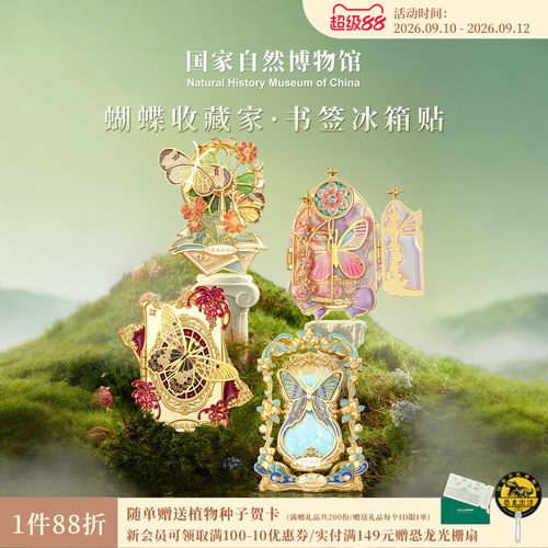 国自博蝴蝶收藏家系列书签冰箱贴