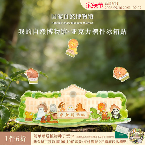国自博我的自然博物馆亚克力摆件