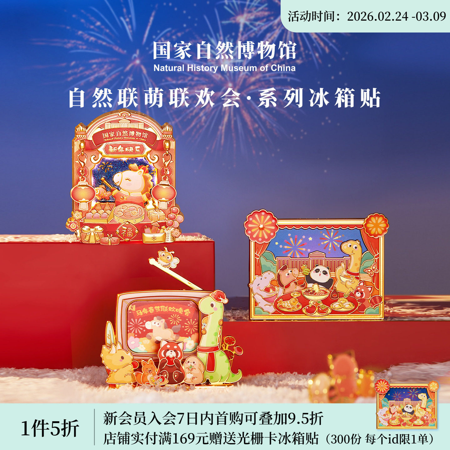国家自然博物馆 自然联盟联欢会2026马年冰箱贴春节装饰新年礼物