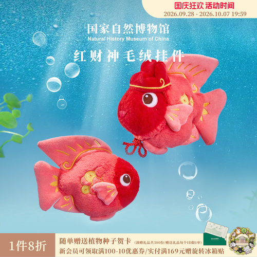 国自博红财神鱼毛绒挂件