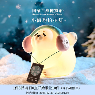 国家自然博物馆 小海豹拍拍灯伴睡小夜灯摆件生日圣诞节新年礼物