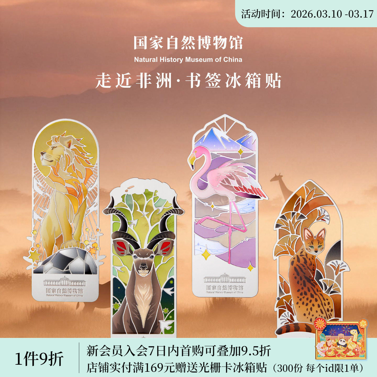 国家自然博物馆 走进非洲夜光书签冰箱贴送朋友生日礼物伴手礼