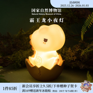 国家自然博物馆 霸王龙小夜灯伴睡灯恐龙摆件小朋友生日新年礼物