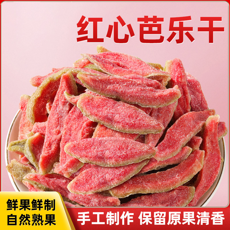 红心芭乐干250g无糖精无添加烘培