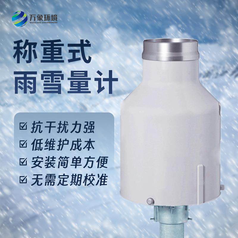 称重雨雪量计通用型高精度称重法雨量计带加热称重式雨量计