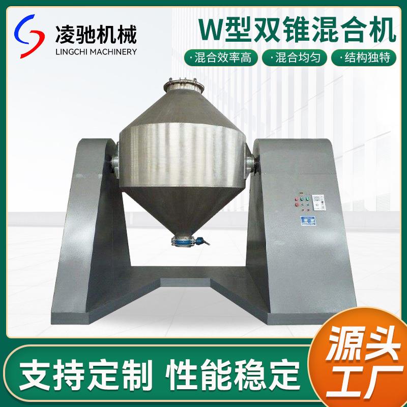 W型双锥混合机食品化工蛋白干粉物料双螺旋回转滚筒混合机厂家