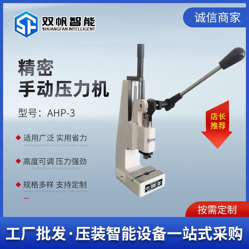 双帆AHP系列台式手啤机冲压机压床冲床压装机小型精密手动压力机
