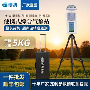 便携式气象仪全自动移动风速风向仪野外应急自动便携式小型气象站