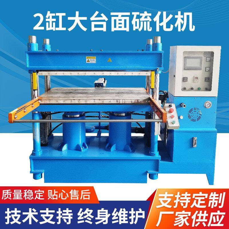 2缸大台面平板硫化机硅胶制品模压机硅胶发热片硫化成型机定制