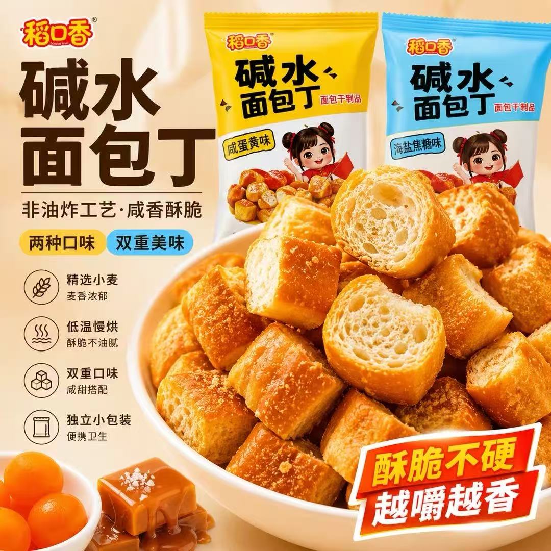 稻口香碱水海盐焦糖面包干